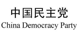 CHINA DEMOCRACY PARTY 