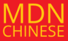 MDN Chinese 